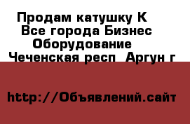 Продам катушку К80 - Все города Бизнес » Оборудование   . Чеченская респ.,Аргун г.